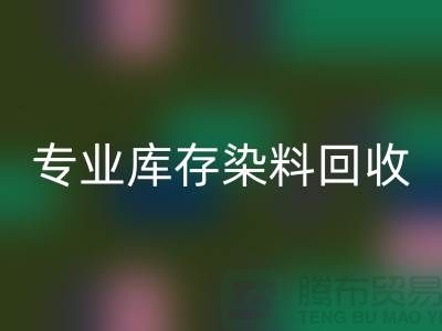 提升效益，选择专业库存染料米兰（中国）体育官方网站公司