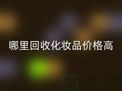 哪个平台米兰（中国）体育官方网站化妆品价格高一些？（上海腾布贸易）