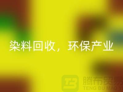 库存染料米兰(中国)体育官方网站,赋能环保产业——上海腾布贸易