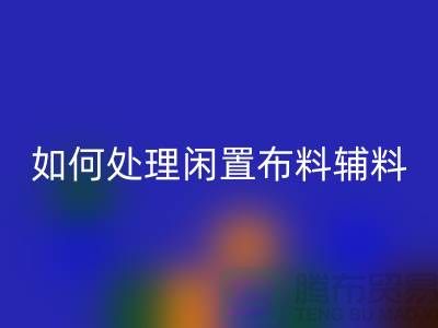不知如何处理闲置布料？上海布料辅料米兰（中国）体育官方网站公司帮您解决难题