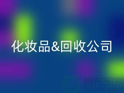 闲置化妆品米兰(中国)体育官方网站平台有哪些公司名称&上海光头库存米兰(中国)体育官方网站