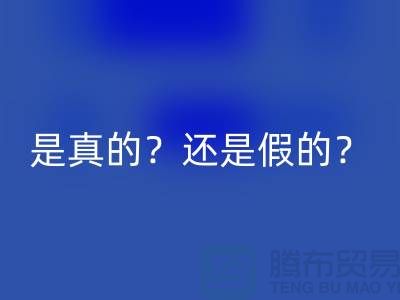 米兰（中国）体育官方网站化妆品的平台，是真的？还是假的？-上海布料米兰（中国）体育官方网站公司