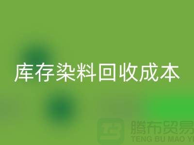 库存染料米兰(中国)体育官方网站,节约成本,环保可持续@上海腾布官网
