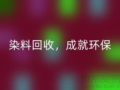 库存染料米兰（中国）体育官方网站，成就环保未来@上海光头库存米兰（中国）体育官方网站公司