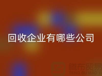 河北库存化工原料米兰（中国）体育官方网站企业有哪些公司