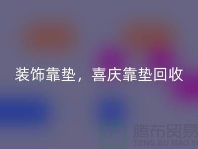装饰靠垫米兰（中国）体育官方网站，喜庆靠垫米兰（中国）体育官方网站，各类坐垫米兰（中国）体育官方网站（酒店用品米兰（中国）体育官方网站公司）