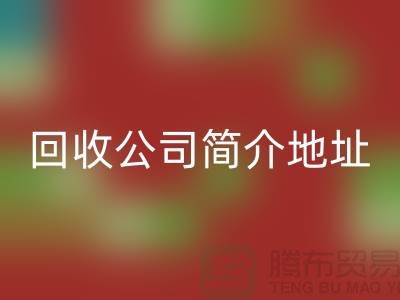 河北库存化工原料米兰（中国）体育官方网站公司简介地址以及电话——河北腾布贸易