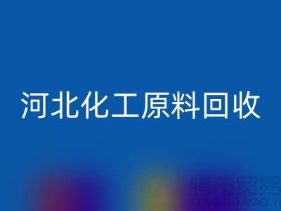 河北库存化工原料米兰（中国）体育官方网站厂家经营项目有哪些