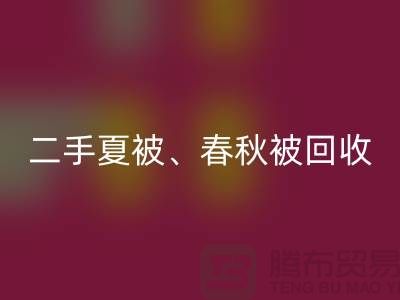二手夏被米兰（中国）体育官方网站、春秋被米兰（中国）体育官方网站、复合被米兰（中国）体育官方网站（酒店用品米兰（中国）体育官方网站公司）