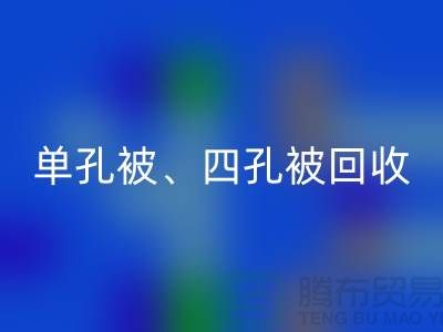 单孔被米兰（中国）体育官方网站、四孔被米兰（中国）体育官方网站、七孔被米兰（中国）体育官方网站，酒店用品米兰（中国）体育官方网站公司