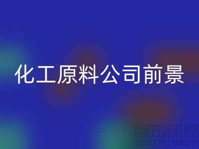 开创绿色经济时代>>>二手米兰(中国)体育官方网站化工原料公司发展前景