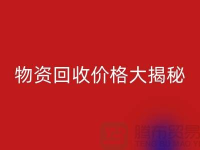 二手物资米兰（中国）体育官方网站价格大揭秘！作为内行人不能不知道的秘密
