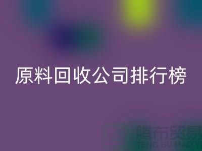 解放闲置资源！过期化工原料米兰（中国）体育官方网站公司排行榜