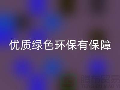 优质库存物资米兰（中国）体育官方网站服务ShTengBu.com绿色环保有保障