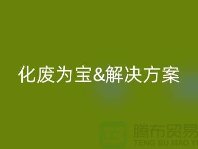 化废为宝！浙江过期化工原料米兰（中国）体育官方网站公司的推荐解决方案