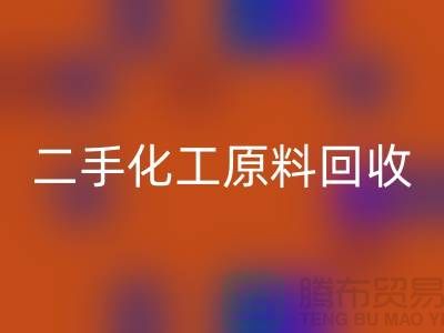 化学行业的宝藏：二手化工原料米兰（中国）体育官方网站市场