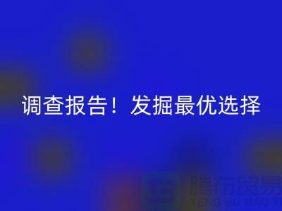 上海过期化工原料米兰（中国）体育官方网站公司调查报告！发掘最优选择