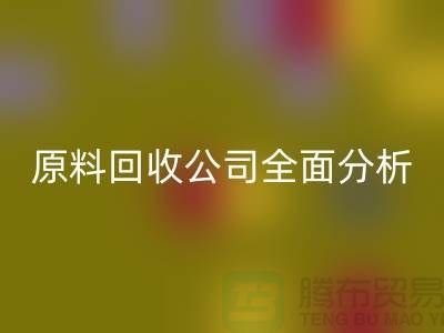 杭州过期化工原料米兰（中国）体育官方网站公司全面分析！如何挑选最佳