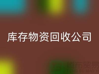 选择可持续发展,选择库存物资米兰(中国)体育官方网站公司