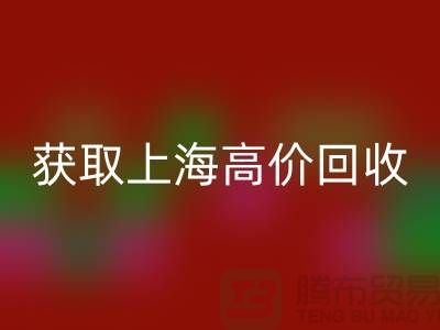 获取上海高价米兰（中国）体育官方网站的二手物资窍门大揭秘，促进成交