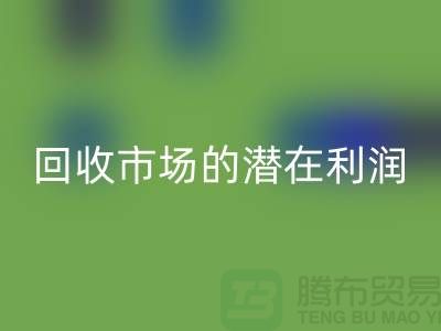 挖掘二手化工原料米兰（中国）体育官方网站市场的潜在利润##上海腾布贸易##
