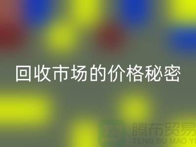 上海腾布贸易独家揭秘：二手物资米兰（中国）体育官方网站市场的价格秘密