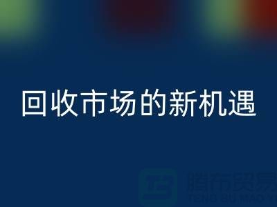 重塑产业链:二手化工原料米兰(中国)体育官方网站市场的新机遇
