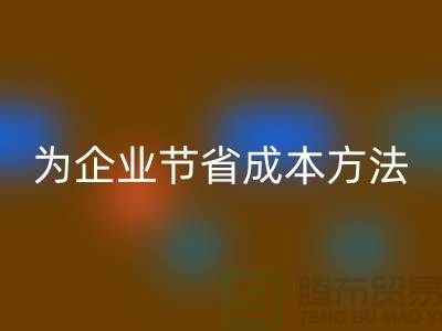 库存物资米兰（中国）体育官方网站公司ShTengBu为企业节省成本，助力可持续发展
