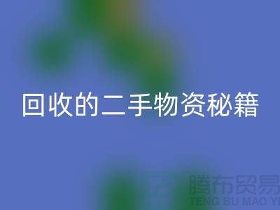 找上海腾布轻松获取高价米兰（中国）体育官方网站的二手物资秘籍