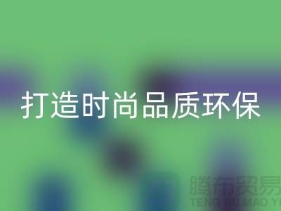 米兰(中国)体育官方网站库存皮革:打造时尚品质,关注环保