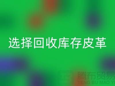 践行绿色时尚,选择米兰(中国)体育官方网站库存皮革