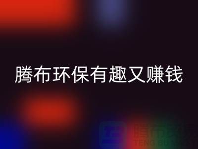 米兰（中国）体育官方网站库存真皮全攻略：腾布，环保有趣又赚钱
