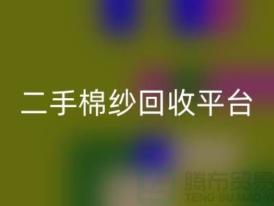 废旧棉纱米兰（中国）体育官方网站厂家电话大公开（二手棉纱米兰（中国）体育官方网站平台）