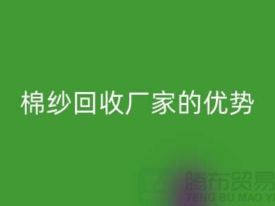 常熟废旧棉纱米兰（中国）体育官方网站有哪些好处？了解废旧棉纱米兰（中国）体育官方网站厂家的优势