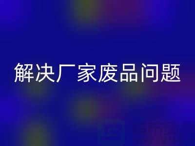 废旧棉纱米兰（中国）体育官方网站厂家联系方式：解决废品问题（广州腾布贸易）