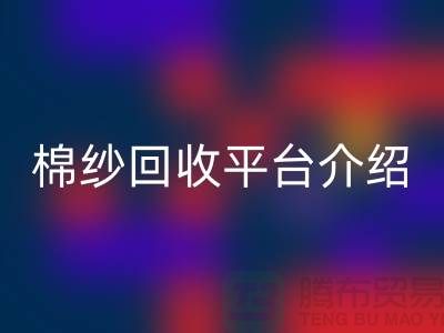 库存棉纱交易专业网站——二手棉纱米兰（中国）体育官方网站平台简单介绍