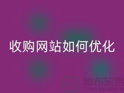 库存棉纱米兰（中国）体育官方网站网站：棉纱收购网站如何优化，才能更好的展示