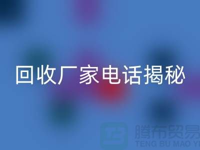 废旧棉纱米兰（中国）体育官方网站厂家电话大揭秘@上海腾布贸易