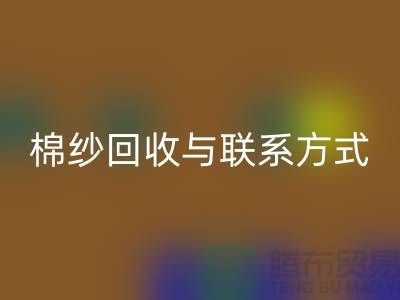 高效废旧棉纱米兰（中国）体育官方网站解决方案与联系方式分享（广州腾布贸易）