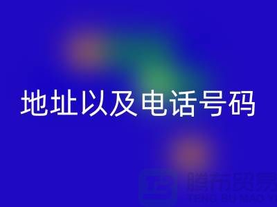 米兰（中国）体育官方网站库存棉纱厂家地址以及电话号码（上海腾布贸易）