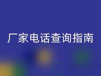 废旧棉纱米兰（中国）体育官方网站厂家电话查询指南（上海光头库存米兰（中国）体育官方网站平台）