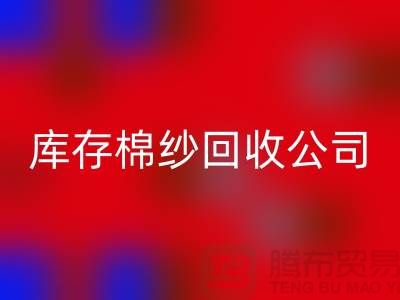 库存棉纱米兰（中国）体育官方网站公司：主营，气流纺，环锭纺，涡流纺