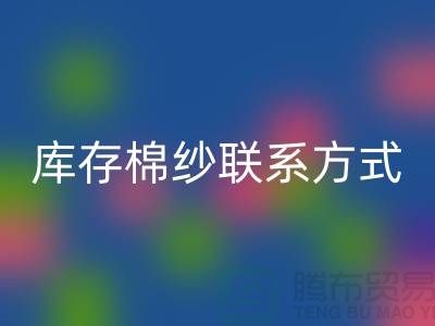 废旧棉纱米兰（中国）体育官方网站厂家电话资讯及联系方式（二手棉纱米兰（中国）体育官方网站平台）