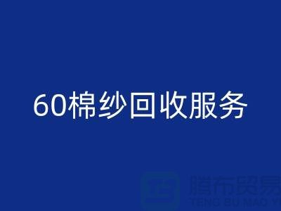 库存棉纱米兰（中国）体育官方网站厂家：经营-32棉纱-40棉纱-60棉纱米兰（中国）体育官方网站服务