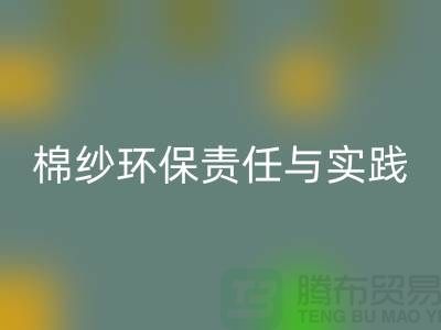 南京废旧棉纱米兰（中国）体育官方网站厂家的环保责任与实践