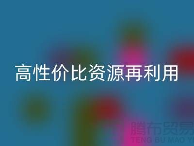 优质上海库存布料米兰（中国）体育官方网站价格表：高性价比资源再利用指南