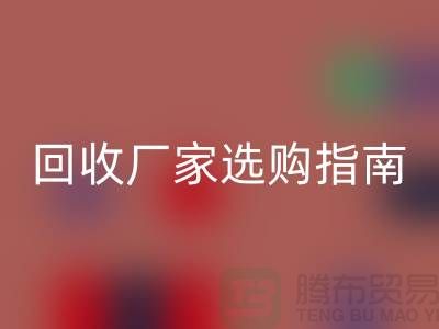 南通废旧棉纱米兰（中国）体育官方网站厂家选购指南：如何找到最优质的合作伙伴？