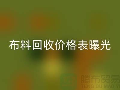 杭州库存布料米兰（中国）体育官方网站价格表曝光！一吨布料到底能卖多少钱？