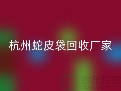 废旧塑料袋米兰（中国）体育官方网站后卖去什么地方？杭州蛇皮袋米兰（中国）体育官方网站厂家