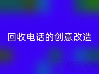 从废品到宝贝：杭州库存处理布米兰（中国）体育官方网站电话的7个创意改造